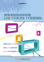 探究薄型电视新契机 LCD TV与LED TV发展趋势