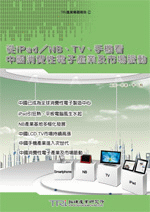 从iPad／NB、TV、手机看中国消费性电子产业及市场脉动