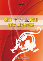 聚焦十二五规划，探索无限商机