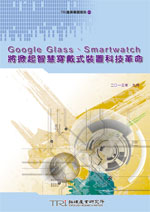 Google Glass、Smartwatch将掀起智慧穿戴式装置科技革命
