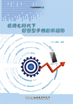 低价化时代下，智慧型手机创新趋势
