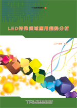 LED特殊领域应用趋势分析