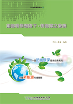 节能环保趋势下,新能源之发展