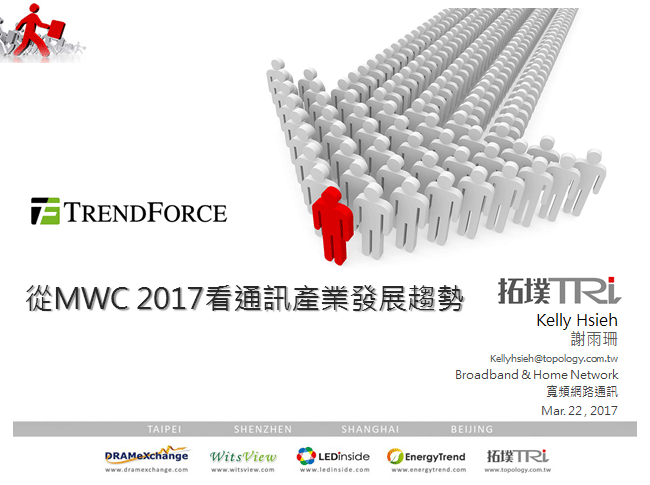 从MWC 2017看通讯产业发展趋势