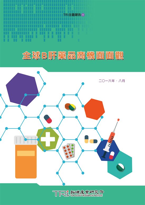 全球B肝药品商机面面观(电子书)