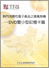 热门消费性电子产品之亿万商机—DVD暨小型记忆卡篇