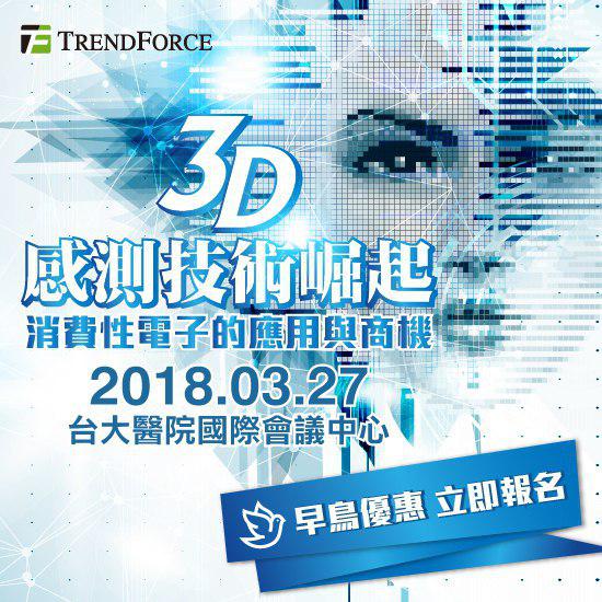 3D 感测技术崛起：消费性电子的应用与商机