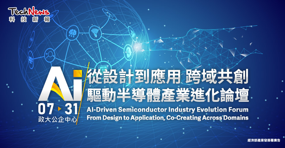 从设计到应用 跨域共创｜AI 驱动半导体产业进化论坛