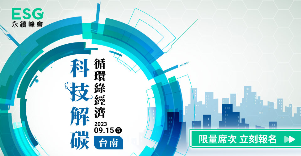 ESG永续峰会．台南场//科技解碳循环绿经济