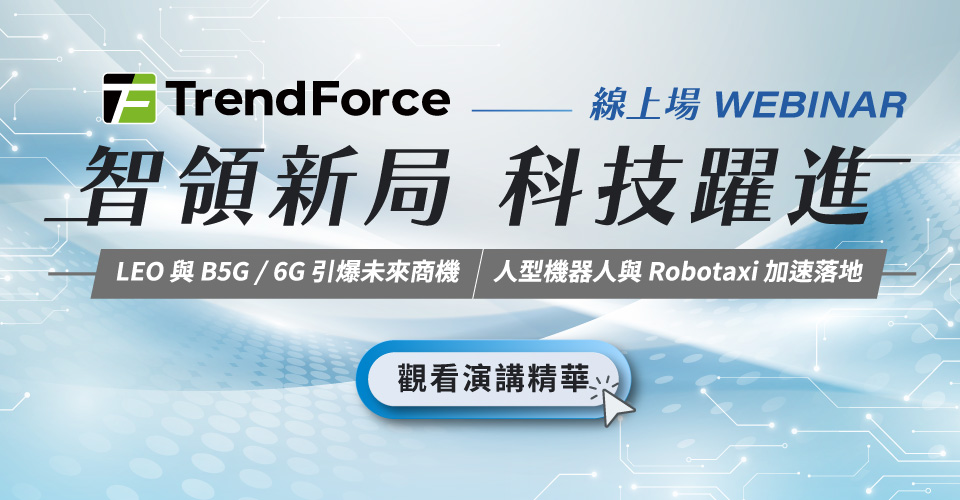 智领新局 科技跃进｜新兴科技线上场